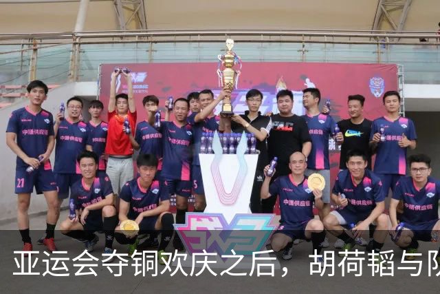 亚运会夺铜欢庆之后，胡荷韬与队友冲击中超冠军