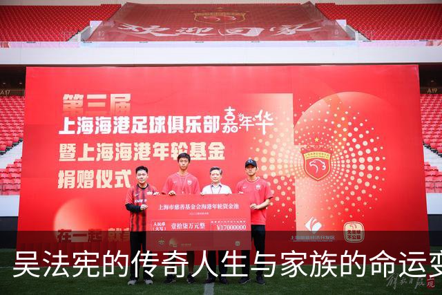 吴法宪的传奇人生与家族的命运变迁
