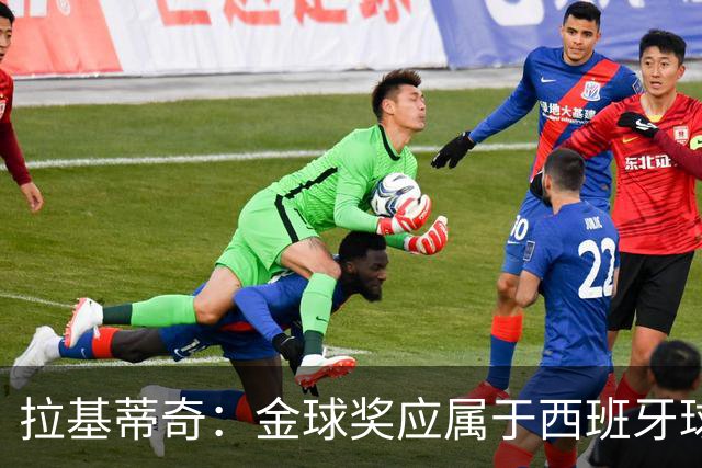 拉基蒂奇：金球奖应属于西班牙球员，年轻人时机尚早
