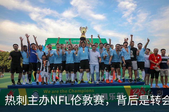 热刺主办NFL伦敦赛，背后是转会资金的强大支持