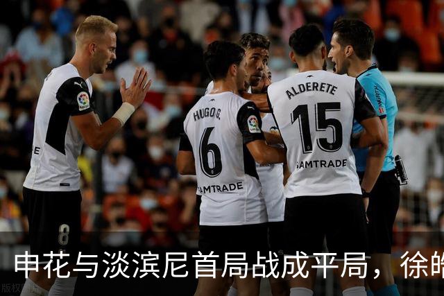 申花与淡滨尼首局战成平局，徐皓阳首开纪录，拉姆利远射扳平