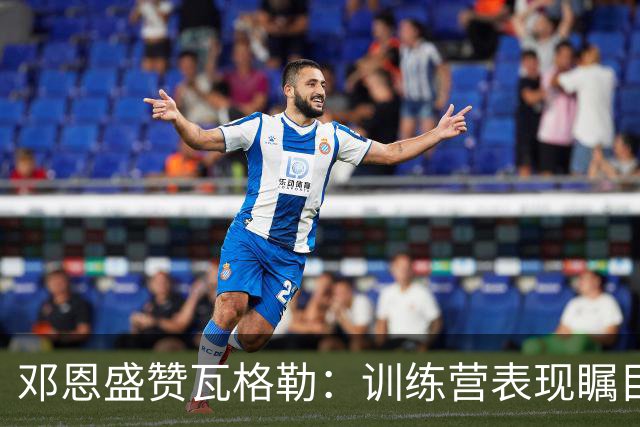 邓恩盛赞瓦格勒：训练营表现瞩目，篮球智商不容小觑