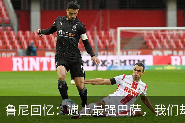 鲁尼回忆：遇上最强巴萨，我们却恰逢其时的挑战